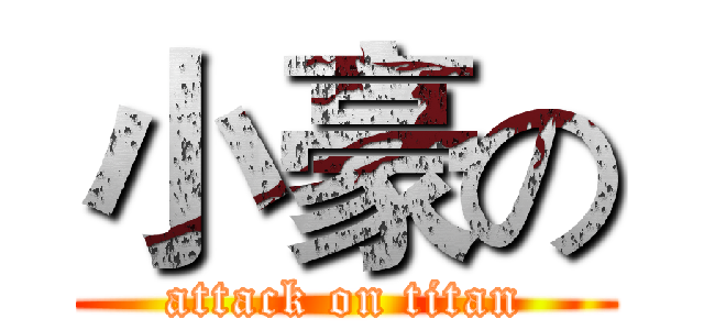 小豪の (attack on titan)