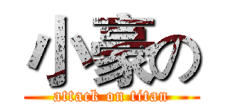 小豪の (attack on titan)