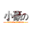 小豪の (attack on titan)