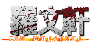  羅文軒 ( LOU   WUNSYUAN)
