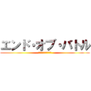 エンド・オブ・バトル (ザ・レイド・レクイエム)