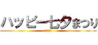 ハッピー七夕まつり (七夕節快樂)