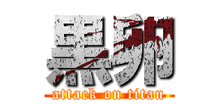 黒卵 (attack on titan)