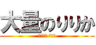 大量のりりか (𝑭𝑼𝑪𝑲 𝒀𝑶𝑼)