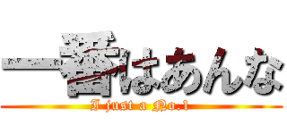 一番はあんな (I just a No.1)