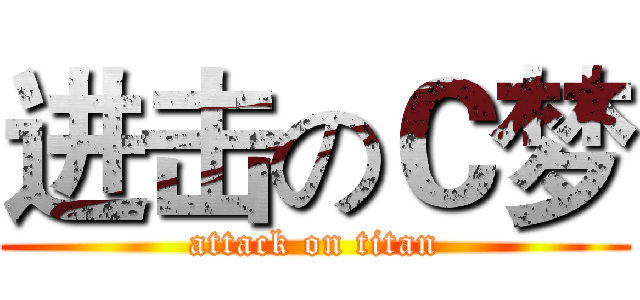 进击のＣ梦 (attack on titan)