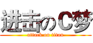 进击のＣ梦 (attack on titan)