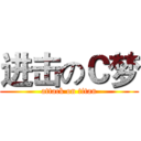 进击のＣ梦 (attack on titan)