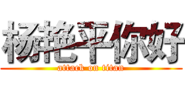 杨艳平你好 (attack on titan)