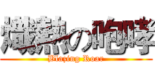 熾熱の咆哮 (Blazing Roar)