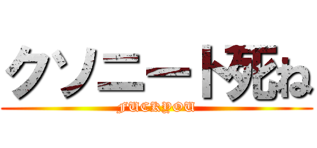 クソニート死ね (FUCKYOU)