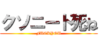 クソニート死ね (FUCKYOU)