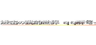 进击の我的世界 ｑｑ群号： ２４４９３２５０４  欢迎您的加入       (attack on minecarft)