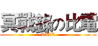 冥戰錄の比電 (KILL)