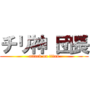 チリ神 団長 (attack on titan)