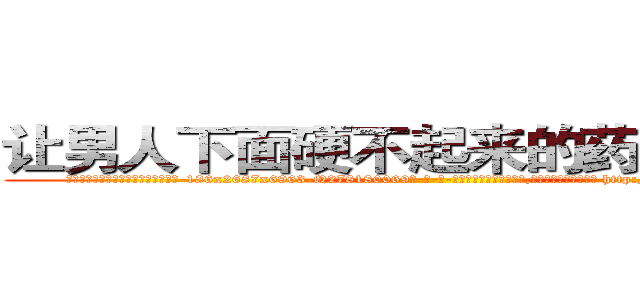 让男人下面硬不起来的药怎么购买 (让男人下面硬不起来的药怎么购买【电-186x2687x6963-Q278180069元-吉-药-业】我们做的是长期生意,靠的是老客户长期支持 http://sngk.net/LnqOED
)