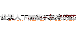 让男人下面硬不起来的药怎么购买 (让男人下面硬不起来的药怎么购买【电-186x2687x6963-Q278180069元-吉-药-业】我们做的是长期生意,靠的是老客户长期支持 http://sngk.net/LnqOED
)