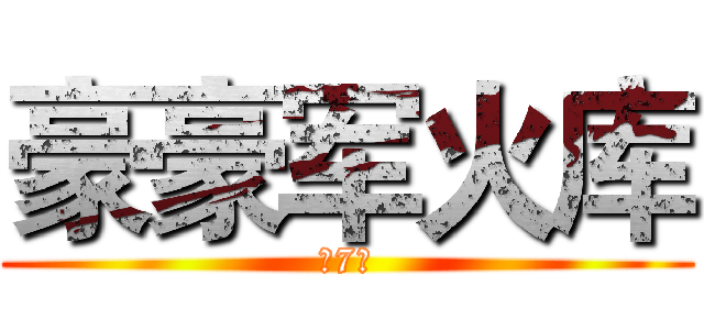 豪豪军火库 (第7组)