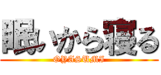眠いから寝る (OYASUMI)