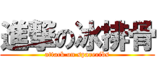 進撃の冰排骨 (attack on spareribs)