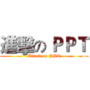 進擊の ＰＰＴ (Attack on PPT)