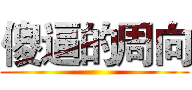 傻逼的周向 ()