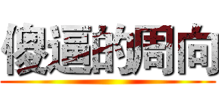 傻逼的周向 ()