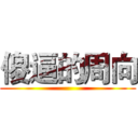 傻逼的周向 ()