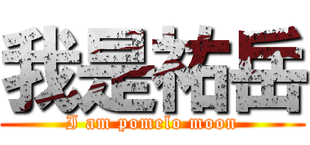 我是祐岳 (I am pomelo moon)