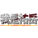 我是祐岳 (I am pomelo moon)