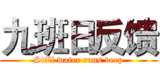 九班日反馈 (Still water runs deep)
