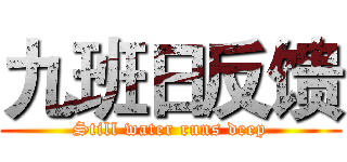 九班日反馈 (Still water runs deep)