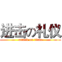 进击の礼仪 (attack on titan)