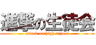 進撃の生徒会 (attack on high school)