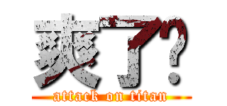 爽了ㄅ (attack on titan)