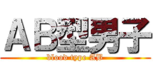 ＡＢ型男子 (blood type AB)
