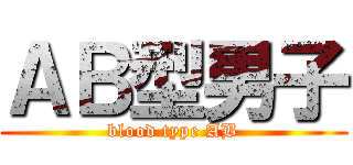ＡＢ型男子 (blood type AB)