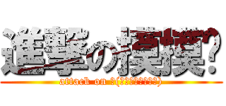 進撃の摸摸俠 (attack on ლ(́◉◞౪◟◉‵ლ))
