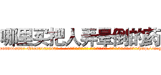 哪里买把人弄晕倒的药 (哪里买把人弄晕倒的药【电-话151x68344x817-Q1065427042元-吉-药-业】我们做的是长期生意,靠的是老客户长期支持 哪里买把人弄晕倒的药在发表了一篇http://sngk.net/9FFw9h

参考消息网我们做的是长期生意,靠的是老客户长期支持也许我们早该意识到，就连鲍勃·霍斯金斯（金球奖戏剧类电影男主角 
)