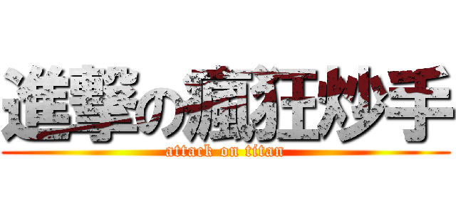 進撃の瘋狂炒手 (attack on titan)