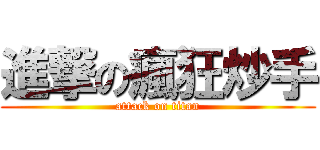 進撃の瘋狂炒手 (attack on titan)