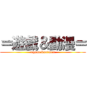 ＝遊戲＆動漫＝ (=game&anime=)