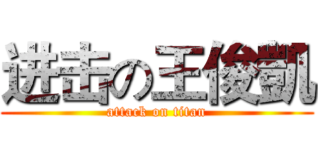 进击の王俊凱 (attack on titan)