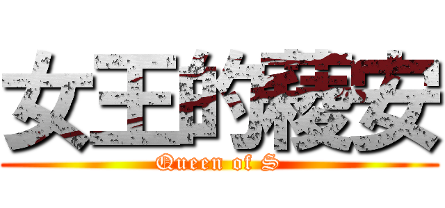 女王的薐安 (Queen of S)