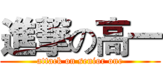 進撃の高一 (attack on senior one)