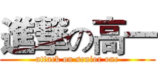 進撃の高一 (attack on senior one)