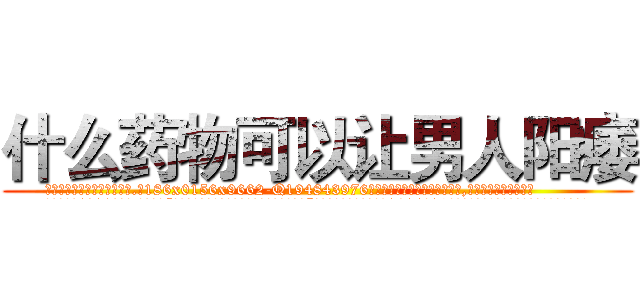 什么药物可以让男人阳痿 (什么药物可以让男人阳痿【电.话186x0156x9662-Q194843976林氏药业】我们做的是长期生意,靠的是老客户长期支持
参考消息网2月20日报道 韩媒称，“剩女多、离婚率高的城市，房价一定会上涨。”这是中国经济学家金岩石2016年12月参加在上海举行的房地产相关论坛时说的话。
)