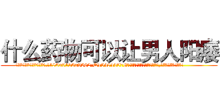 什么药物可以让男人阳痿 (什么药物可以让男人阳痿【电.话186x0156x9662-Q194843976林氏药业】我们做的是长期生意,靠的是老客户长期支持
参考消息网2月20日报道 韩媒称，“剩女多、离婚率高的城市，房价一定会上涨。”这是中国经济学家金岩石2016年12月参加在上海举行的房地产相关论坛时说的话。
)