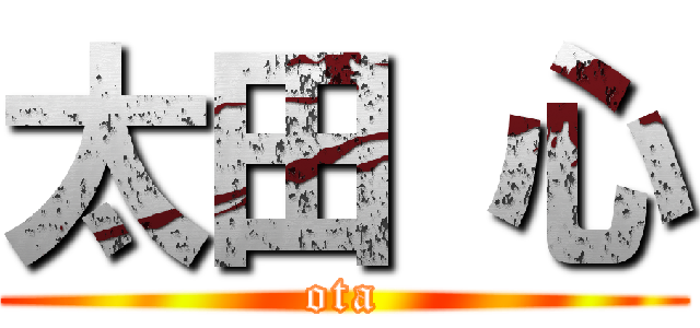 太田 心 (ota)