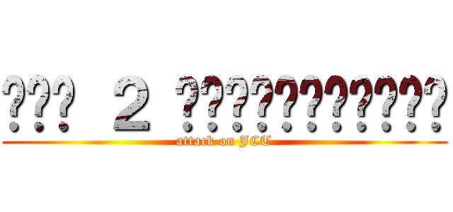 ปวส ２ คอมพิวเตอร์ (attack on JCT)